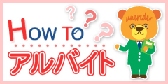 HowTo アルバイト